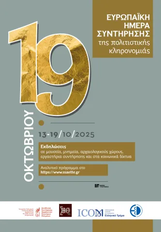 Ευρωπαϊκή Ημέρα Συντήρησης 2025 